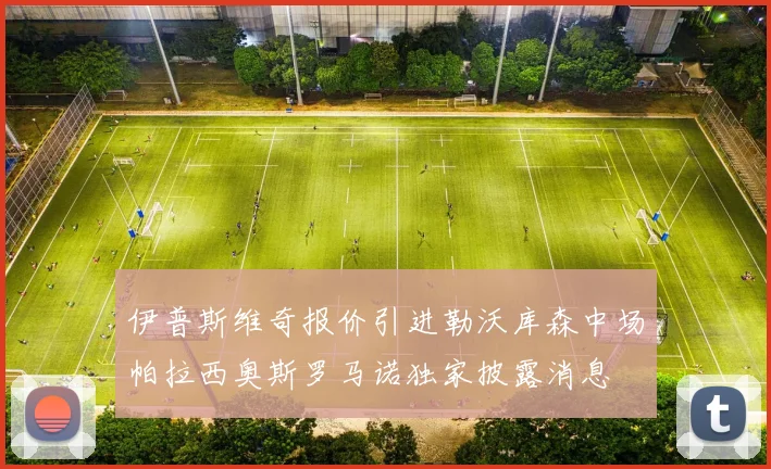 伊普斯维奇报价引进勒沃库森中场帕拉西奥斯罗马诺独家披露消息