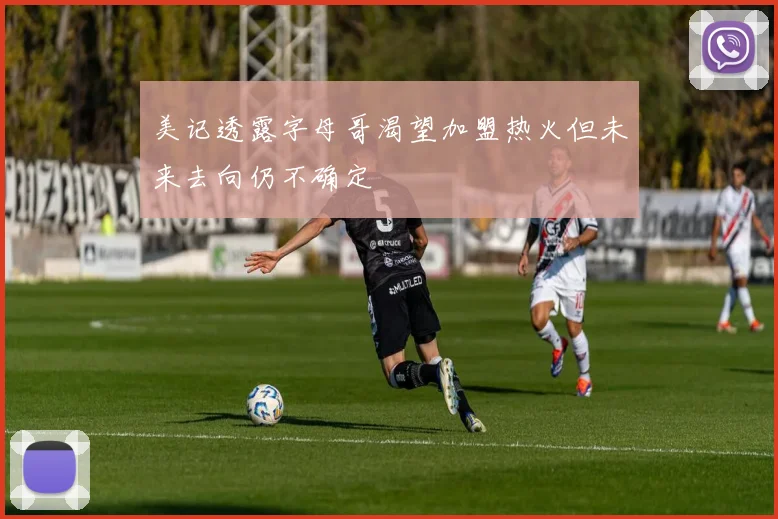 美记透露字母哥渴望加盟热火但未来去向仍不确定