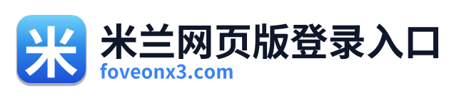 米兰网页版登录入口
